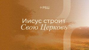 Иисус строит Свою Церковь. Евгений Бахмутский. 12.01.2025