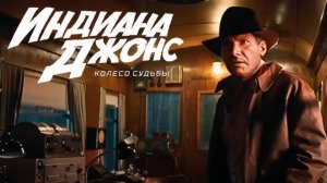 Индиана Джонс и колесо судьбы (2023) / Indiana Jones and the Dial of Destiny