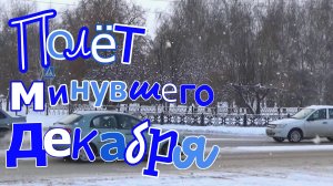 Олег Сапрыкин - "Полёт минувшего декабря".