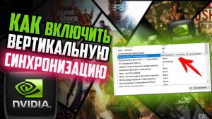 Как включить вертикальную синхронизацию NVIDIA