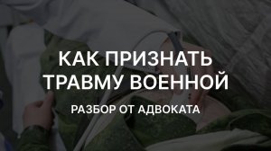 Как признать травму военной | Как доказать военную травму