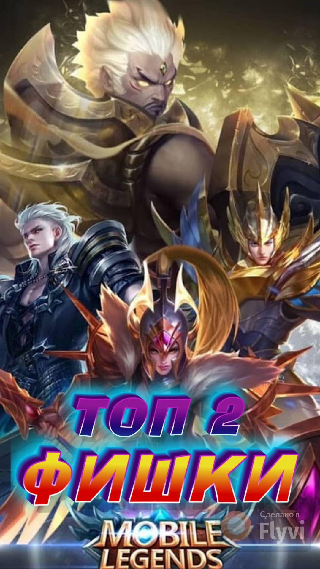 ТОП ФИШКИ В МОБАЙЛ ЛЕГЕНДС MOBILE LEGENDS #mobilelegends #мобайллегендс #mlbb #ML #мл