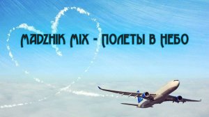 Madzhik Mix - Полеты в Небо(Atmosphere, anthemic, ambient , Relax, Male Voice)