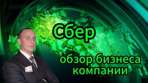 Сбер Обзор бизнеса компании #Инвестиции #Акции #Облигации #Сбер #Лукойл #Новатэк #Банк СПб