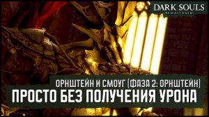 [No-Hit] Орнштейн и Смоуг. Фаза 2: Орнштейн | Клеймор v1 🡆 Dark Souls: Remastered