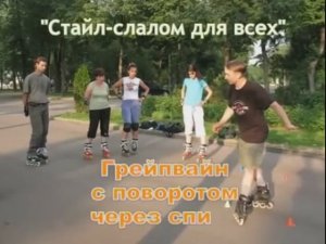 RollerSchool Слалом_Грейпвайн с поворотом через спину