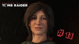 Shadow of the Tomb Raider. Прохождение. Серия 11: ФИНАЛ! #tombraider #игры #прохождениеигры #game