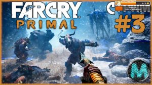 Far Cry Primal [СТРИМ №3] Воздуханим в доисторическом Фар Крае, на максимальной сложности!