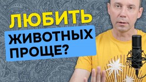 Почему любить животных проще чем людей