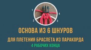 Основа из 6 шнуров для плетения браслета из паракорда