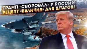 Трамп прокололся! Стало ясно, как он решил «делать великой» Америку!