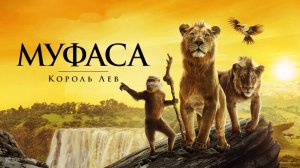 Муфаса: Король Лев | Mufasa: The Lion King (2024) озвучка Red Head Sound