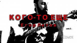 КОГО - ТО ЕЩЕ - ГРАЖДАНСКАЯ ОБОРОНА (Cover)