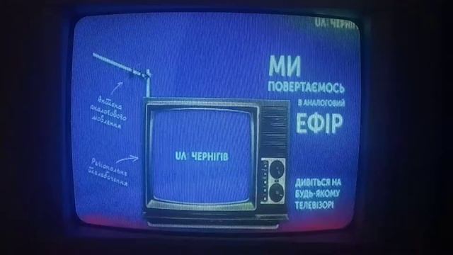 Реклама "Ми повертаємось в аналоговий ефір" (UA: Чернігів, 19.04.2021)