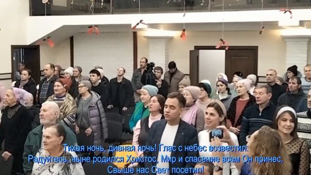 Тихая ночь, дивная ночь,  общее пение  07.01.2025