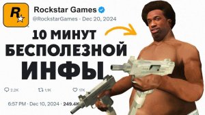 King Dm - 😱Короче , 10 Минут Бесполезной инфы о GTA San Andreas