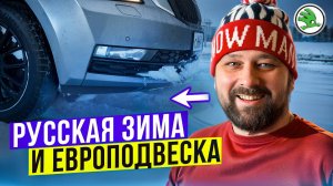 Зимой на Европодвеске, стоило убирать Пакет Плохих Дорог SKODA OCTAVIA A7?!🤔