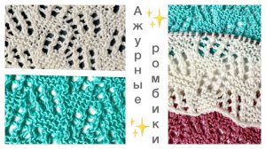 Ажурный узор с наклонными ромбиками😍