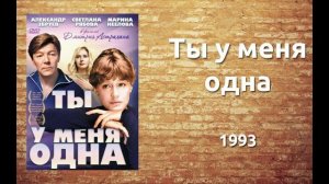Любимые песни - Ты у меня одна