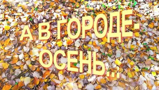 А в городе - осень. Прогулка по Хабаровску.