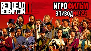 RDR-2 РУССКАЯ ОЗВУЧКА!!! Игрофильм Эпизод№22.2. Самый лучший Игрофильм в интернете