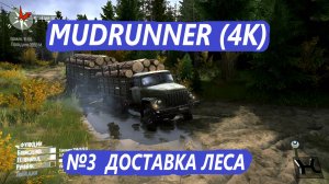 MUDRUNNER  ДОСТАВКА ЛЕСА