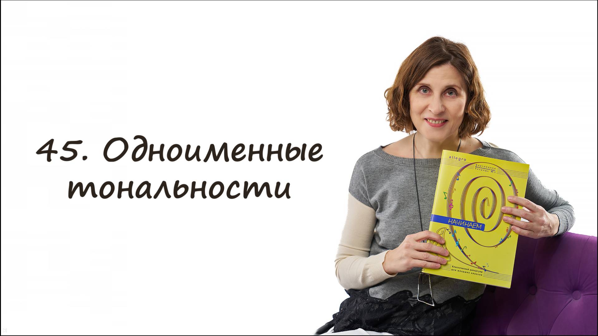 Что такое одноименные тональности
