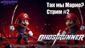 GHOSTRUNNER - Прохождение - Стрим #2