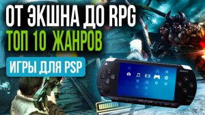 10 КРУТЫХ ЖАНРОВ на PSP! Которые ДОЛЖЕН ПОПРОБОВАТЬ КАЖДЫЙ