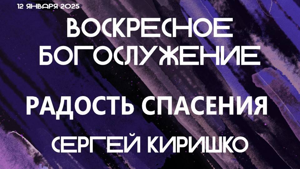 РАДОСТЬ СПАСЕНИЯ