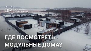 Выставка модульных домов | доставка по РФ