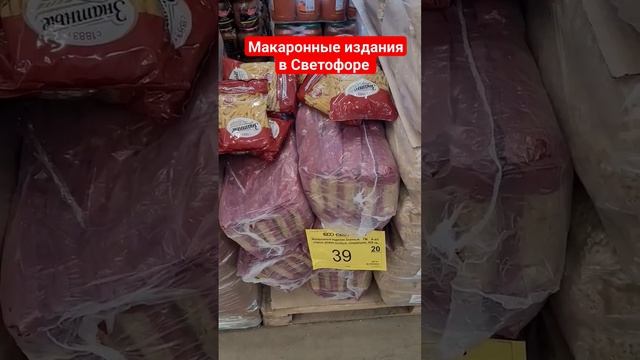 Макаронные изделия в Светофоре июнь 2023