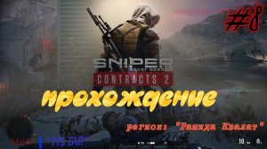 Sniper. Ghost Warrior. Contracts 2. #8. Прохождение отдельных миссий.