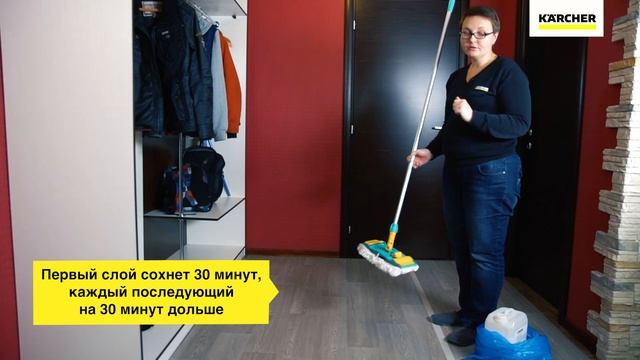 Эмульсии Karcher - защита эластичных напольных покрытий