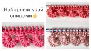 Наборный край с фестончиками🔥👍