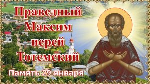 Праведный Максим иерей То́темский Память 29 января