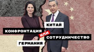 Анналена Бербок в Китае: взаимная заинтересованность на фоне скандалов