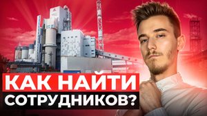 Как найти сотрудников бизнесу | Где искать работников | Сотрудники на производство