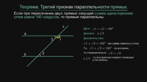 Геометрия 7 класс. Третий признак параллельности прямых.