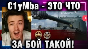 C1yMba ● ЭТО ЧТО ЗА БОЙ ТАКОЙ!