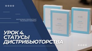 Урок 4. Статусы дистрибьюторства