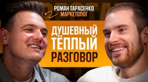 РОМАН ТАРАСЕНКО. Как перестать быть хорошим, полюбить себя и быть счастливым?