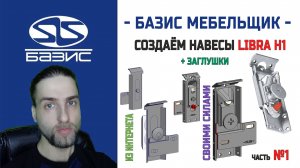 Базис Мебельщик — Создание навеса Libro H1 с ответной планкой с нуля или добавляем с интернета №1