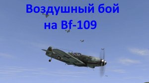 Обучающие треки из игры. Часть 12. Bf-109 Воздушный бой