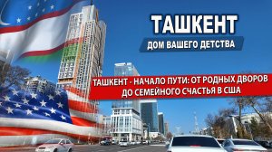 ТАШКЕНТ - НАЧАЛО ПУТИ: ОТ РОДНЫХ ДВОРОВ ДО СЕМЕЙНОГО СЧАСТЬЯ В США