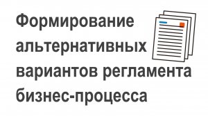 Новый вариант регламента бизнес-процесса в системе Бизнес-инженер