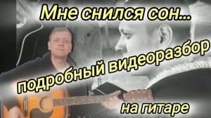 Подробный видеоразбор песни «Мне снился сон» А.Ивакин, на гитаре