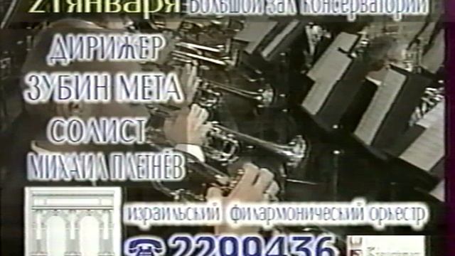 Зубин Мета - концерт в Московской консерватории, реклама 2002 смотреть онлайн