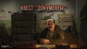 Escape from Tarkov / Тарков # Прапор КВЕСТ: "Документы"