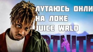 Fortnite, Но Я Могу Лутаться Только На локации Juice Wrld!